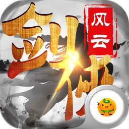 剑侠风云单职业安卓版