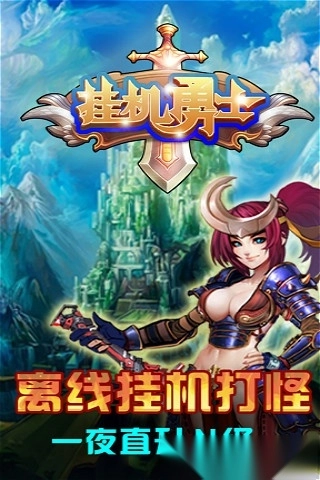 挂机勇士安卓版截图1