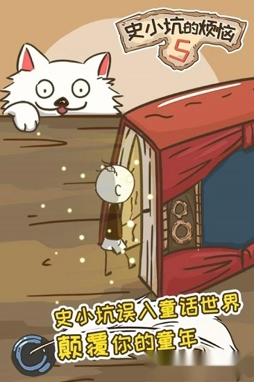 史小坑的烦恼5安卓版1