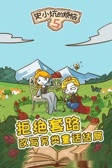 史小坑的烦恼5安卓版2