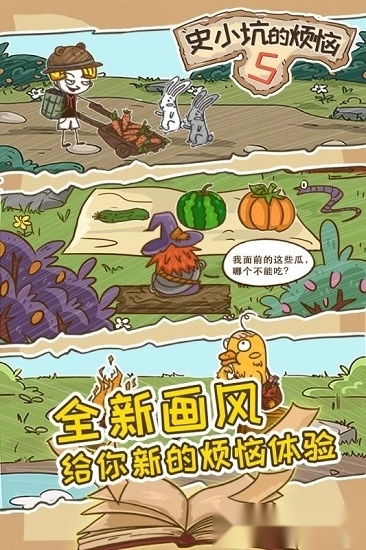 史小坑的烦恼5安卓版4