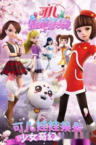 可儿娃娃换装最新版