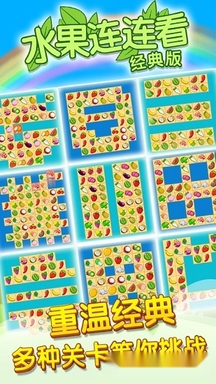 水果连连看手机版