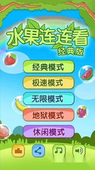 水果连连看手机版