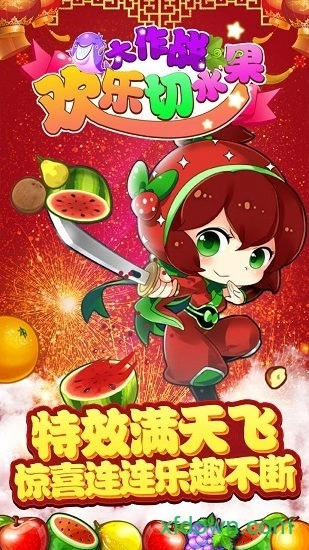 欢乐切水果大作战免费版图2
