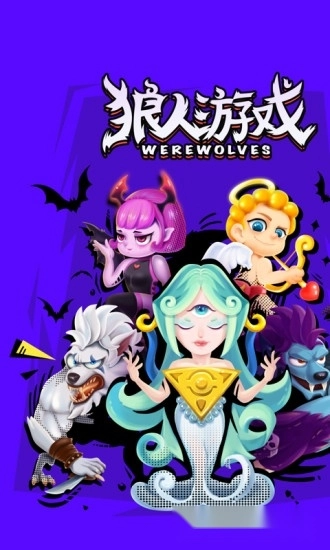 谁是狼人游戏安卓版
