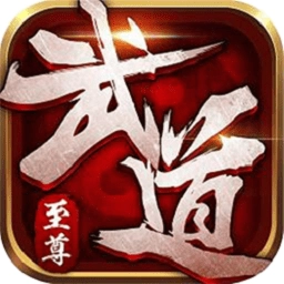 武道至尊游戏安卓版