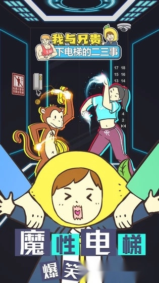 我与兄贵下电梯的二三事安卓版