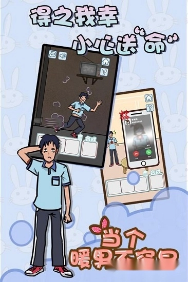 当个暖男不容易游戏安卓版