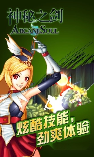 神秘之剑安卓版