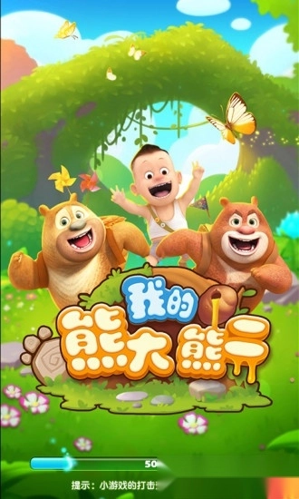 我的熊大熊二安卓版图1