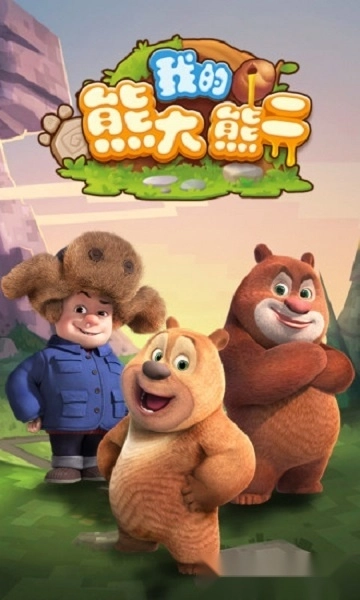 我的熊大熊二安卓版图3