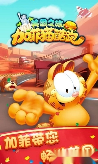 加菲猫酷跑免费版图1