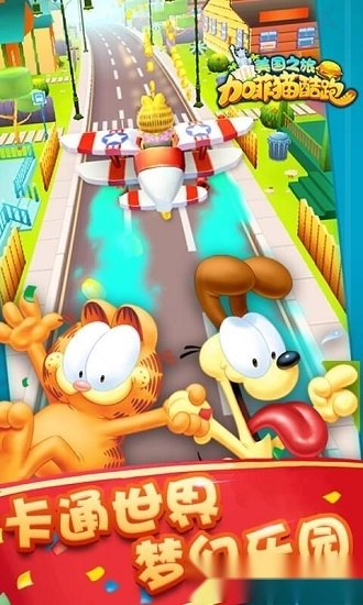 加菲猫酷跑免费版图2