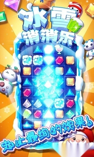 冰雪消消乐中文版