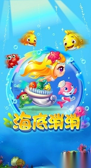 海底消消最新版图2
