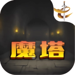魔塔21层安卓版 v3.1
