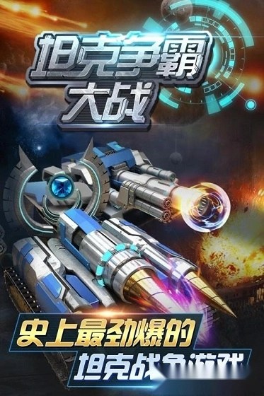 坦克争霸大战安卓版图2