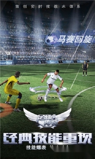 足球传奇安卓版