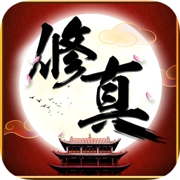 全民修真安卓版