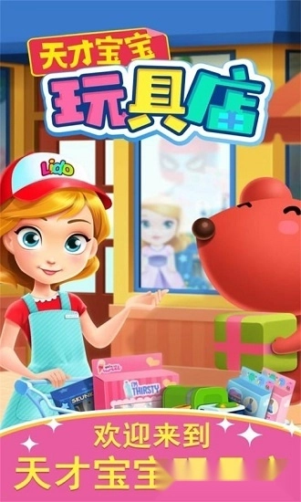 天才宝宝玩具店安卓版