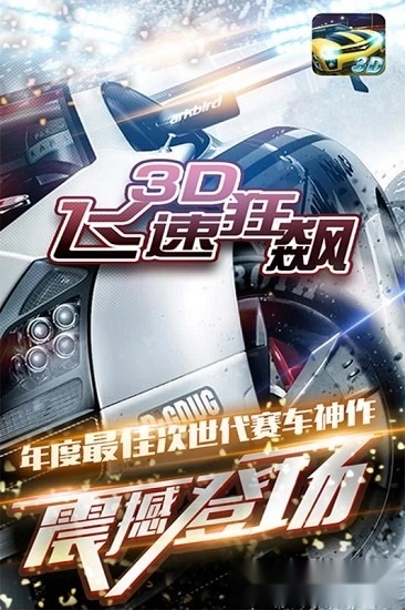 3d飞速狂飙最新版(2)