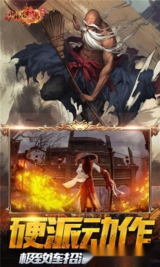 少林花和尚游戏安卓版