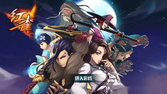 红雀安卓版