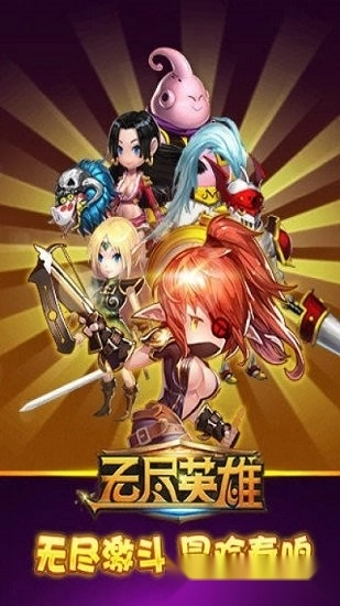 无尽英雄游戏安卓版