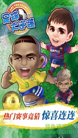 天天世界杯安卓版