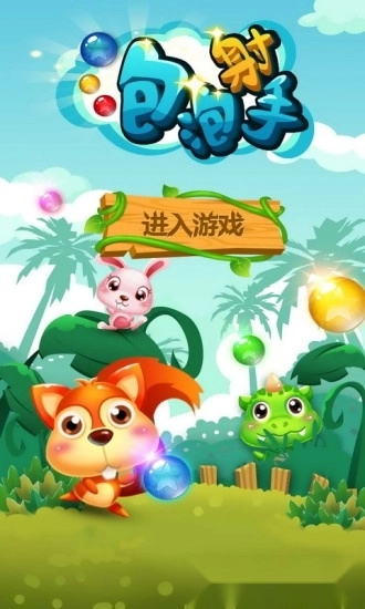 泡泡射手安卓版(4)