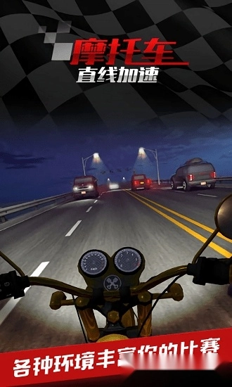 摩托车之直线加速最新版