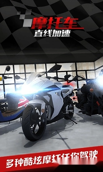摩托车之直线加速最新版