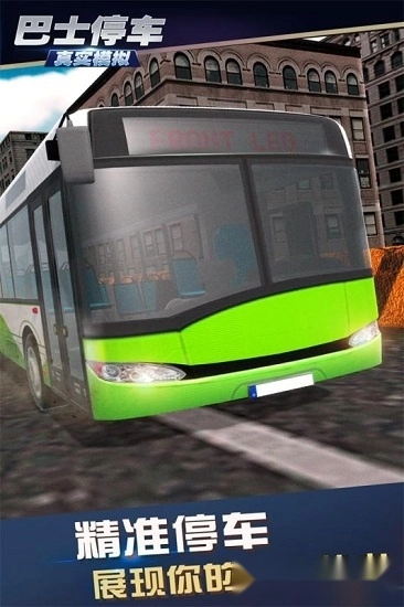 真实模拟巴士停车安卓版