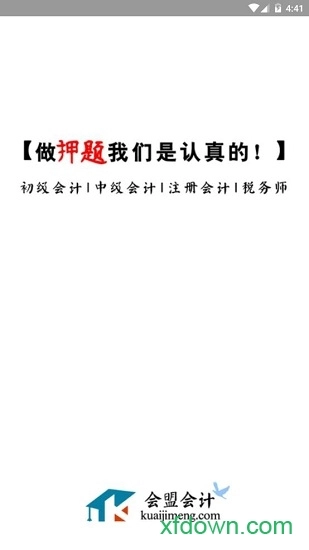 会盟会计安卓版