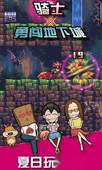 骑士勇闯地下城中文版