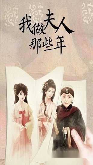 我做夫人那些年手机版