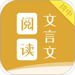 初中文言文阅读安卓版