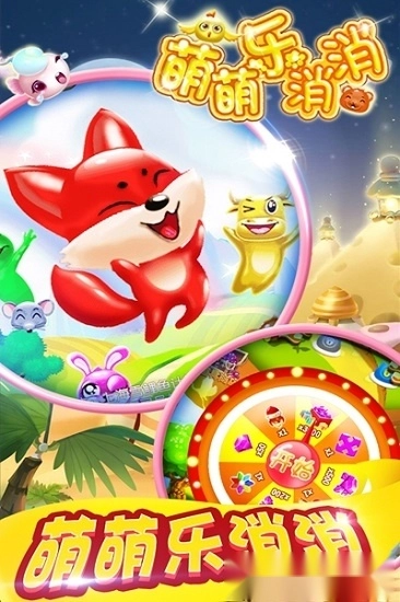 萌萌乐消消安卓版图1