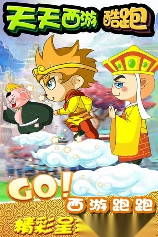 天天西游酷跑安卓版