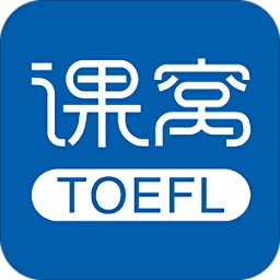 课窝托福安卓版