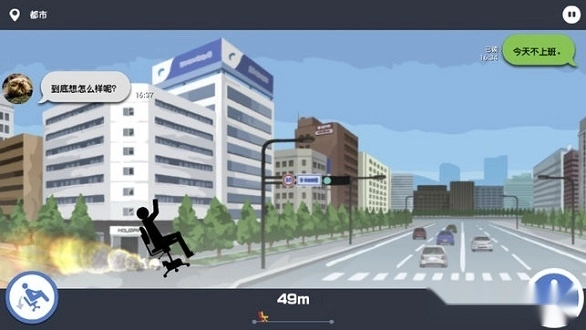 我今天不想上班安卓版