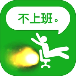 我今天不想上班安卓版