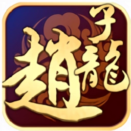 武圣赵子龙安卓版