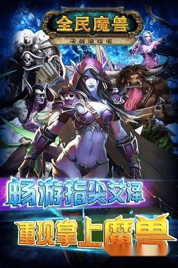 全民魔兽安卓版(3)