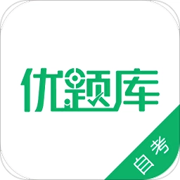 自考优题库安卓版