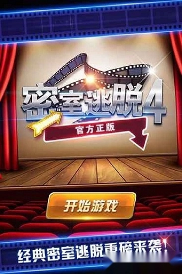 密室逃脱影城之谜4游戏安卓版图3