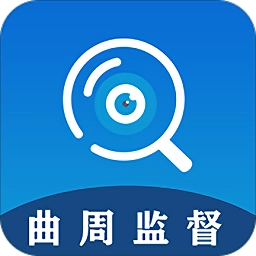 曲周监督安卓官方版