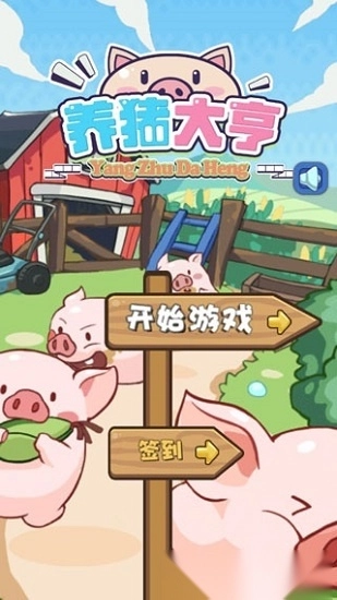 猪场大亨游戏安卓版