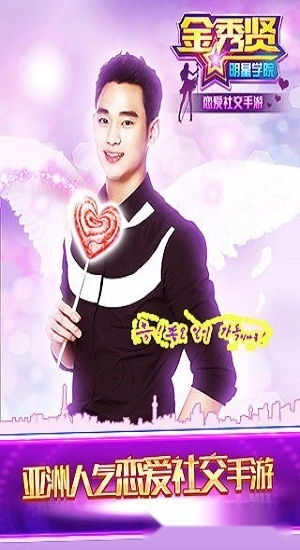 金秀贤明星学院游戏安卓版